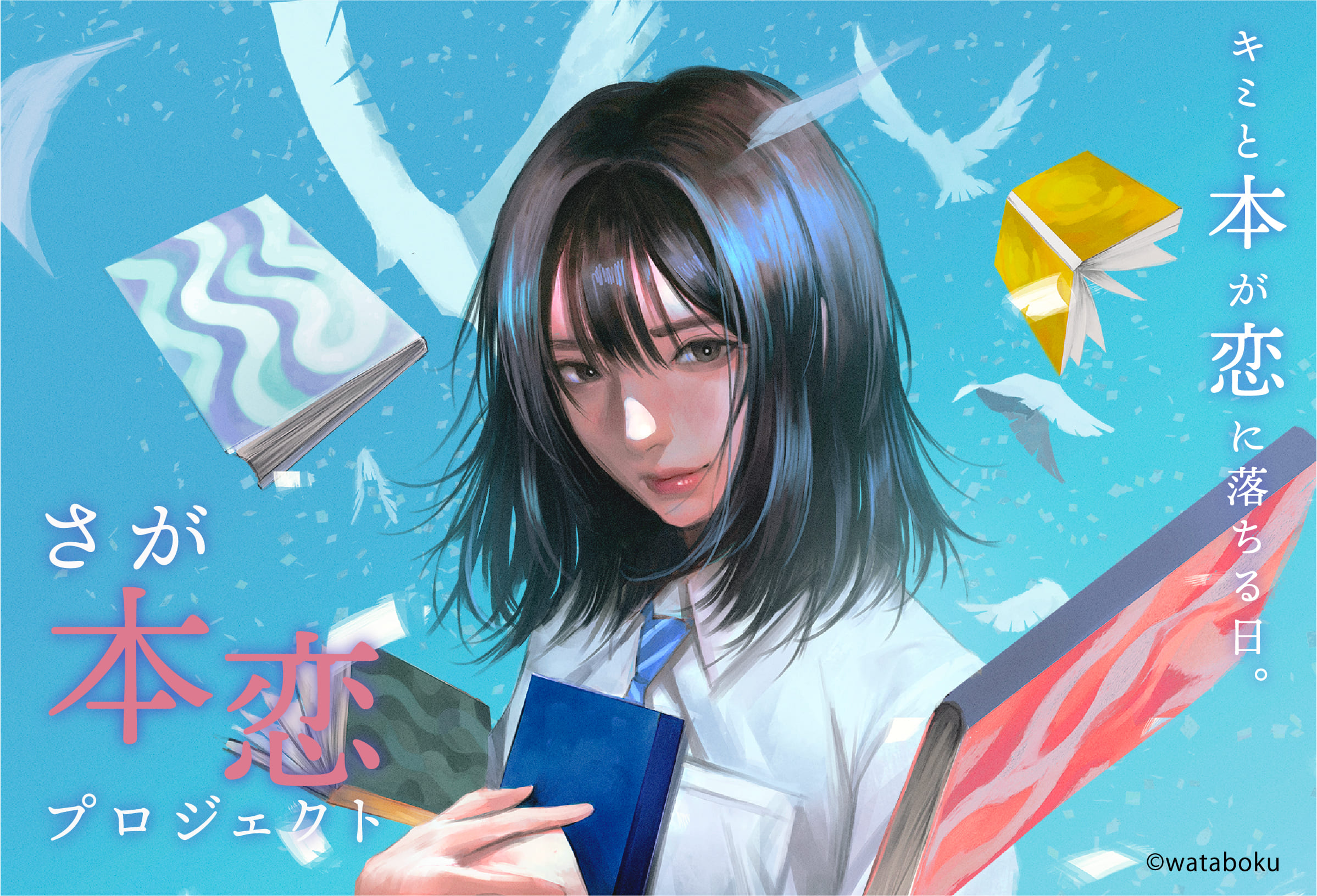 さが本恋プロジェクト