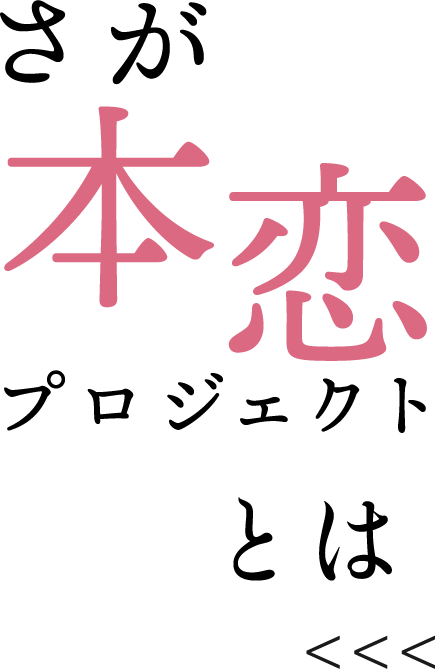 本恋プロジェクトとは